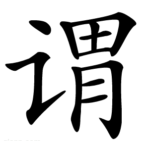 谓